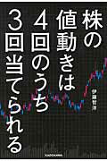 ISBN 9784046014177 株の値動きは４回のうち３回当てられる   /ＫＡＤＯＫＡＷＡ/伊藤智洋 角川書店 本・雑誌・コミック 画像