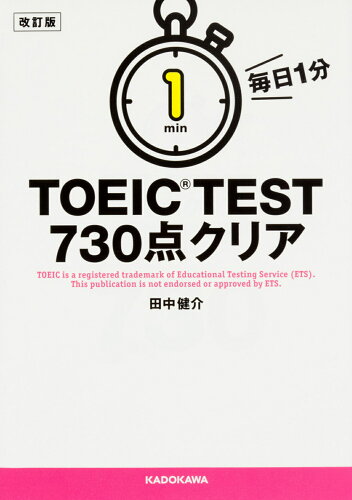 ISBN 9784046015761 毎日１分ＴＯＥＩＣ　ＴＥＳＴ　７３０点クリア   改訂版/ＫＡＤＯＫＡＷＡ/田中健介 角川書店 本・雑誌・コミック 画像