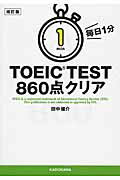 ISBN 9784046015808 毎日１分ＴＯＥＩＣ　ＴＥＳＴ　８６０点クリア   改訂版/ＫＡＤＯＫＡＷＡ/田中健介 角川書店 本・雑誌・コミック 画像