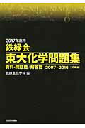 ISBN 9784046016461 鉄緑会東大化学問題集  ２０１７年度用 /ＫＡＤＯＫＡＷＡ/鉄緑会 角川書店 本・雑誌・コミック 画像