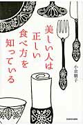 ISBN 9784046016669 美しい人は正しい食べ方を知っている   /ＫＡＤＯＫＡＷＡ/小倉朋子 角川書店 本・雑誌・コミック 画像