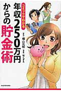 ISBN 9784046016706 コミックでわかる年収２５０万円からの貯金術   /ＫＡＤＯＫＡＷＡ/横山光昭 角川書店 本・雑誌・コミック 画像