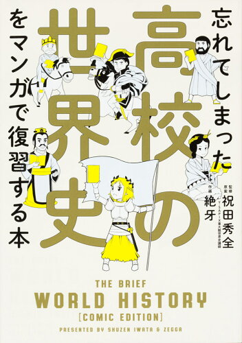 ISBN 9784046016980 忘れてしまった高校の世界史をマンガで復習する本   /ＫＡＤＯＫＡＷＡ/祝田秀全 角川書店 本・雑誌・コミック 画像