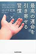 ISBN 9784046017024 最高の運命を引き寄せる習慣   /ＫＡＤＯＫＡＷＡ/はづき虹映 角川書店 本・雑誌・コミック 画像