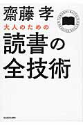 ISBN 9784046017109 大人のための読書の全技術   /ＫＡＤＯＫＡＷＡ/齋藤孝（教育学） 角川書店 本・雑誌・コミック 画像