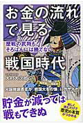 ISBN 9784046017116 お金の流れで見る戦国時代 歴戦の武将も、そろばんには勝てない  /ＫＡＤＯＫＡＷＡ/大村大次郎 角川書店 本・雑誌・コミック 画像