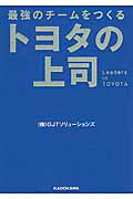 ISBN 9784046017321 トヨタの上司 最強のチ-ムをつくる  /ＫＡＤＯＫＡＷＡ/ＯＪＴソリュ-ションズ 角川書店 本・雑誌・コミック 画像