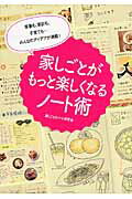 ISBN 9784046018045 家しごとがもっと楽しくなるノ-ト術 家事も、家計も、子育ても…みんなのアイデアが満載！  /ＫＡＤＯＫＡＷＡ/家しごとのノ-ト研究会 角川書店 本・雑誌・コミック 画像