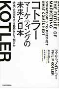 ISBN 9784046018748 コトラー　マーケティングの未来と日本   /ＫＡＤＯＫＡＷＡ/フィリップ・コトラー 角川書店 本・雑誌・コミック 画像