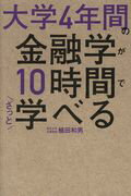 ISBN 9784046019585 大学４年間の金融学が１０時間でざっと学べる   /ＫＡＤＯＫＡＷＡ/植田和男 角川書店 本・雑誌・コミック 画像