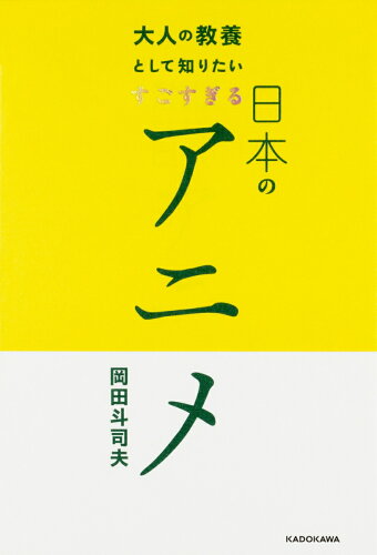 ISBN 9784046021465 大人の教養として知りたいすごすぎる日本のアニメ   /ＫＡＤＯＫＡＷＡ/岡田斗司夫 角川書店 本・雑誌・コミック 画像