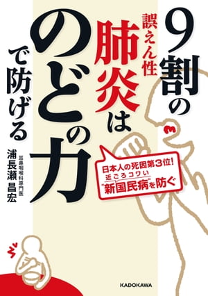 ISBN 9784046021779 ９割の誤えん性肺炎はのどの力で防げる   /ＫＡＤＯＫＡＷＡ/浦長瀬昌宏 角川書店 本・雑誌・コミック 画像