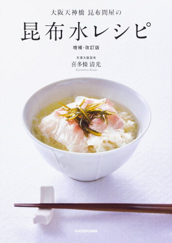 ISBN 9784046021809 大阪天神橋昆布問屋の昆布水レシピ   増補・改訂版/ＫＡＤＯＫＡＷＡ/喜多條清光 角川書店 本・雑誌・コミック 画像