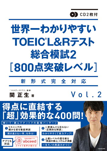 ISBN 9784046022066 世界一わかりやすいＴＯＥＩＣ　Ｌ＆Ｒテスト総合模試 新形式完全対応　ＣＤ２枚付 Ｖｏｌ．２ /ＫＡＤＯＫＡＷＡ/関正生 角川書店 本・雑誌・コミック 画像