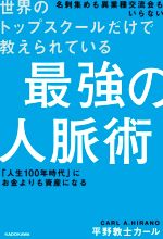 ISBN 9784046022493 世界のトップスクールだけで教えられている最強の人脈術   /ＫＡＤＯＫＡＷＡ/平野敦士カール 角川書店 本・雑誌・コミック 画像