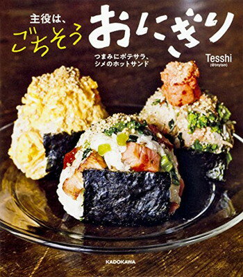 ISBN 9784046022639 主役は、ごちそうおにぎり つまみにポテサラ、シメのホットサンド  /ＫＡＤＯＫＡＷＡ/Ｔｅｓｓｈｉ（＠ｔｍｙｔｓｍ） 角川書店 本・雑誌・コミック 画像