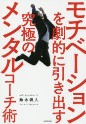 ISBN 9784046022899 モチベーションを劇的に引き出す究極のメンタルコーチ術   /ＫＡＤＯＫＡＷＡ/鈴木颯人 角川書店 本・雑誌・コミック 画像