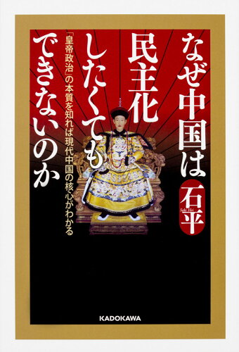 ISBN 9784046022974 なぜ中国は民主化したくてもできないのか 「皇帝政治」の本質を知れば現代中国の核心がわかる  /ＫＡＤＯＫＡＷＡ/石平 角川書店 本・雑誌・コミック 画像