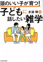 ISBN 9784046022998 頭のいい子が育つ！子どもに話したい雑学   /ＫＡＤＯＫＡＷＡ/多湖輝 角川書店 本・雑誌・コミック 画像