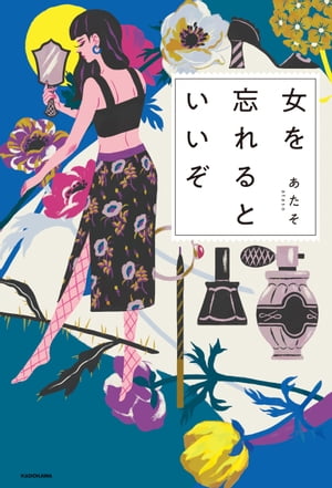 ISBN 9784046023070 女を忘れるといいぞ   /ＫＡＤＯＫＡＷＡ/あたそ 角川書店 本・雑誌・コミック 画像