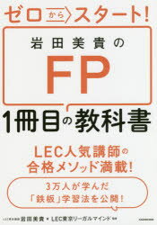 ISBN 9784046023377 ゼロからスタート！岩田美貴のＦＰ１冊目の教科書   /ＫＡＤＯＫＡＷＡ/岩田美貴 角川書店 本・雑誌・コミック 画像