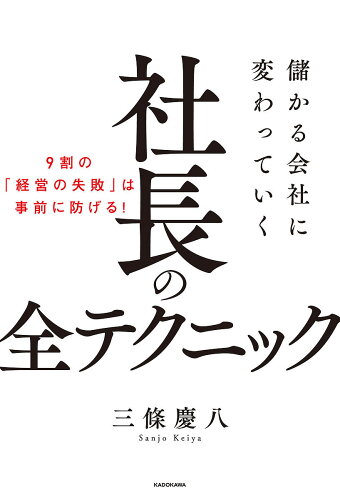 ISBN 9784046024039 儲かる会社に変わっていく社長の全テクニック   /ＫＡＤＯＫＡＷＡ/三條慶八 角川書店 本・雑誌・コミック 画像