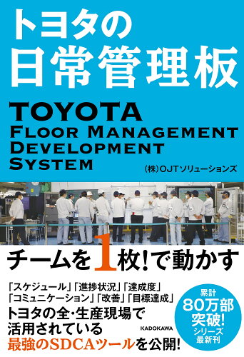 ISBN 9784046024282 トヨタの日常管理板 チームを１枚！で動かす  /ＫＡＤＯＫＡＷＡ/ＯＪＴソリューションズ 角川書店 本・雑誌・コミック 画像