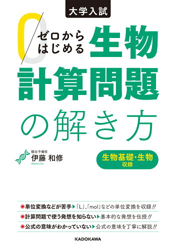 ISBN 9784046024633 大学入試　ゼロからはじめる生物計算問題の解き方   /ＫＡＤＯＫＡＷＡ/伊藤和修 角川書店 本・雑誌・コミック 画像