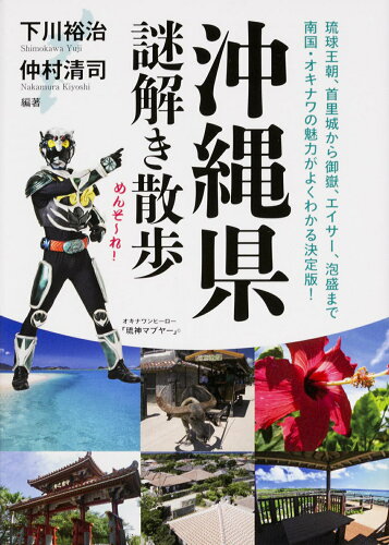 ISBN 9784046025012 沖縄県謎解き散歩   /ＫＡＤＯＫＡＷＡ/下川裕治 角川書店 本・雑誌・コミック 画像