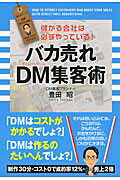 ISBN 9784046025043 バカ売れＤＭ集客術 儲かる会社は必ずやっている！  /ＫＡＤＯＫＡＷＡ/豊田昭 角川書店 本・雑誌・コミック 画像