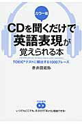 ISBN 9784046025050 ＣＤを聞くだけで英語表現が覚えられる本 ＴＯＥＩＣテストに頻出する１０００フレ-ズ  /ＫＡＤＯＫＡＷＡ/赤井田拓弥 角川書店 本・雑誌・コミック 画像