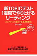 ISBN 9784046025715 新ＴＯＥＩＣテスト１週間でやりとげるリ-ディング   /ＫＡＤＯＫＡＷＡ/中村澄子 角川書店 本・雑誌・コミック 画像