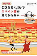 ISBN 9784046026385 ＣＤを聞くだけでスペイン語が覚えられる本   カラ-版/ＫＡＤＯＫＡＷＡ/松本アルベルト 角川書店 本・雑誌・コミック 画像