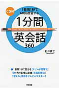 ISBN 9784046026408 １分間英会話３６０ １表現１秒で６０回復習する  /ＫＡＤＯＫＡＷＡ/石井貴士 角川書店 本・雑誌・コミック 画像