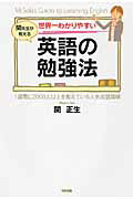 ISBN 9784046026507 世界一わかりやすい英語の勉強法 関先生が教える  /ＫＡＤＯＫＡＷＡ/関正生 角川書店 本・雑誌・コミック 画像