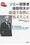 ISBN 9784046026774 ソニ-創業者盛田昭夫が英語で世界に伝えたこと   /ＫＡＤＯＫＡＷＡ/盛田昭夫 角川書店 本・雑誌・コミック 画像