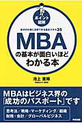 ISBN 9784046026873 ［ポイント図解］ＭＢＡの基本が面白いほどわかる本 自分の仕事に活用できる基本スキル３５  /ＫＡＤＯＫＡＷＡ/池上重輔 角川書店 本・雑誌・コミック 画像