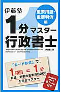 ISBN 9784046026903 伊藤塾１分マスタ-行政書士  重要用語・重要判例編 /ＫＡＤＯＫＡＷＡ/伊藤塾 角川書店 本・雑誌・コミック 画像