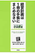 ISBN 9784046026910 経営計画は１冊の手帳にまとめなさい   /ＫＡＤＯＫＡＷＡ/小山昇 角川書店 本・雑誌・コミック 画像