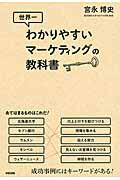 ISBN 9784046026941 世界一わかりやすいマ-ケティングの教科書   /ＫＡＤＯＫＡＷＡ/宮永博史 角川書店 本・雑誌・コミック 画像