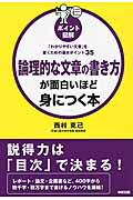 ISBN 9784046027054 論理的な文章の書き方が面白いほど身につく本 「わかりやすい文章」を書くための基本ポイント３５  /ＫＡＤＯＫＡＷＡ/西村克己 角川書店 本・雑誌・コミック 画像