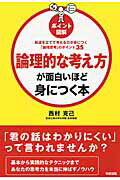 ISBN 9784046027078 論理的な考え方が面白いほど身につく本 筋道を立てて考える力が身につく「論理思考」のポイン  /ＫＡＤＯＫＡＷＡ/西村克己 角川書店 本・雑誌・コミック 画像