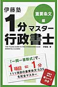 ISBN 9784046027146 伊藤塾１分マスタ-行政書士  重要条文編 /ＫＡＤＯＫＡＷＡ/伊藤塾 角川書店 本・雑誌・コミック 画像