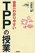 ISBN 9784046027276 世界一わかりやすい「ＴＰＰ」の授業   /ＫＡＤＯＫＡＷＡ/小泉祐一郎 角川書店 本・雑誌・コミック 画像