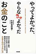 ISBN 9784046027436 やってよかった、やらなきゃよかったお金のこと   /ＫＡＤＯＫＡＷＡ/午堂登紀雄 角川書店 本・雑誌・コミック 画像