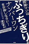 ISBN 9784046027467 営業マンはぶっちぎりのナンバ-ワンを目指しなさい！ トップを走り続けるカギは「スピ-ド」×「人間性」！  /ＫＡＤＯＫＡＷＡ/勝田輝之 角川書店 本・雑誌・コミック 画像