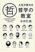 ISBN 9784046027566 人生が変わる哲学の教室   /ＫＡＤＯＫＡＷＡ/小川仁志 角川書店 本・雑誌・コミック 画像