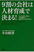 ISBN 9784046027610 ９割の会社は人材育成で決まる！ これから１０年、社長は、どんな場所でも結果を出す「  /ＫＡＤＯＫＡＷＡ/小山政彦 角川書店 本・雑誌・コミック 画像