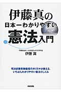 ISBN 9784046027672 伊藤真の日本一わかりやすい憲法入門   /ＫＡＤＯＫＡＷＡ/伊藤真（法律） 角川書店 本・雑誌・コミック 画像