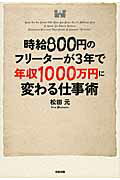 ISBN 9784046027856 時給８００円のフリ-タ-が３年で年収１０００万円に変わる仕事術   /ＫＡＤＯＫＡＷＡ/松田元 角川書店 本・雑誌・コミック 画像